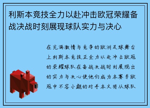 利斯本竞技全力以赴冲击欧冠荣耀备战决战时刻展现球队实力与决心