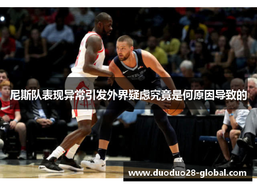 尼斯队表现异常引发外界疑虑究竟是何原因导致的