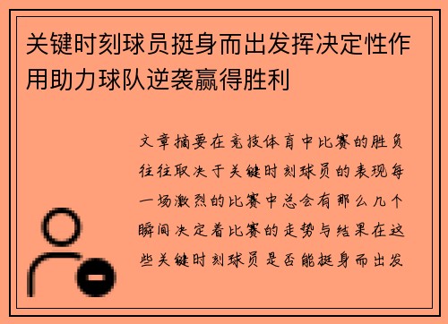 关键时刻球员挺身而出发挥决定性作用助力球队逆袭赢得胜利