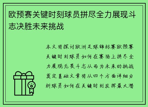 欧预赛关键时刻球员拼尽全力展现斗志决胜未来挑战