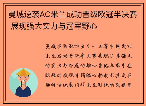 曼城逆袭AC米兰成功晋级欧冠半决赛 展现强大实力与冠军野心