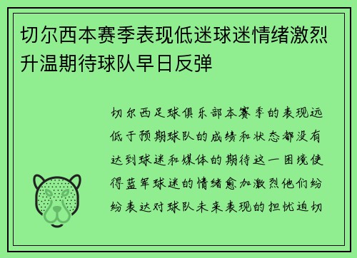 切尔西本赛季表现低迷球迷情绪激烈升温期待球队早日反弹