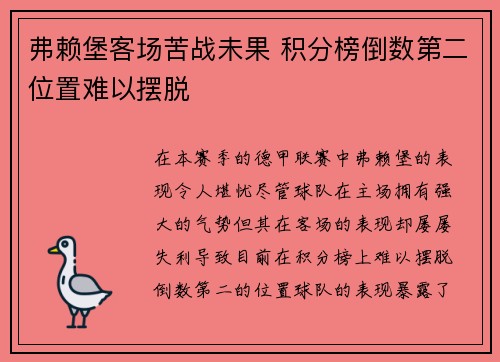 弗赖堡客场苦战未果 积分榜倒数第二位置难以摆脱