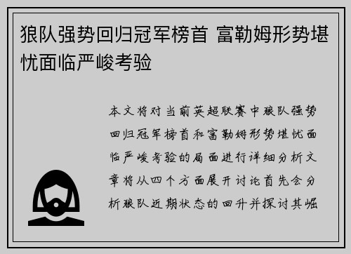 狼队强势回归冠军榜首 富勒姆形势堪忧面临严峻考验