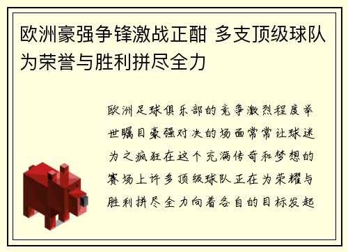 欧洲豪强争锋激战正酣 多支顶级球队为荣誉与胜利拼尽全力