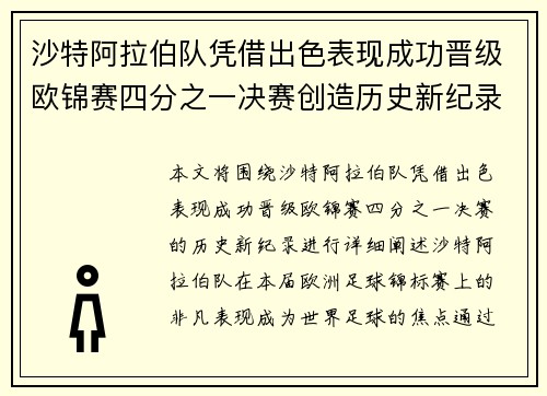 沙特阿拉伯队凭借出色表现成功晋级欧锦赛四分之一决赛创造历史新纪录