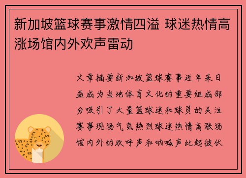 新加坡篮球赛事激情四溢 球迷热情高涨场馆内外欢声雷动