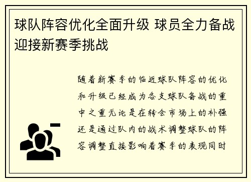 球队阵容优化全面升级 球员全力备战迎接新赛季挑战