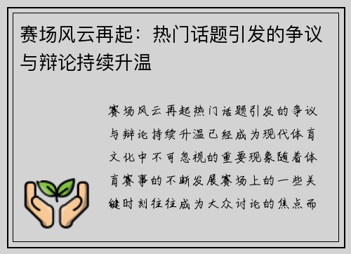 赛场风云再起：热门话题引发的争议与辩论持续升温