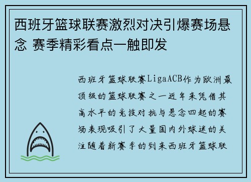 西班牙篮球联赛激烈对决引爆赛场悬念 赛季精彩看点一触即发