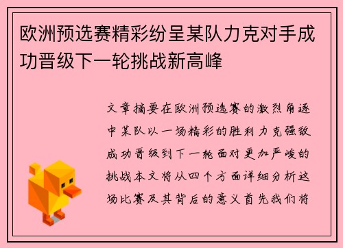 欧洲预选赛精彩纷呈某队力克对手成功晋级下一轮挑战新高峰