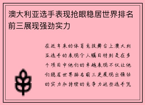 澳大利亚选手表现抢眼稳居世界排名前三展现强劲实力