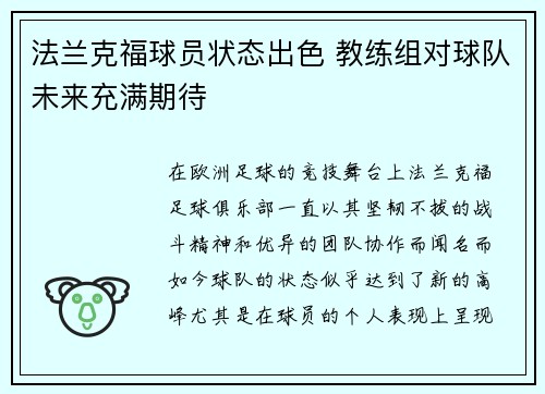 法兰克福球员状态出色 教练组对球队未来充满期待