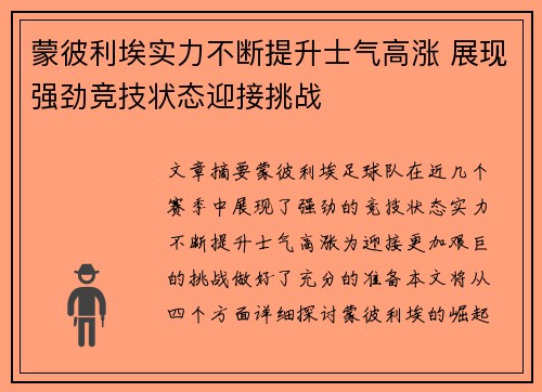 蒙彼利埃实力不断提升士气高涨 展现强劲竞技状态迎接挑战