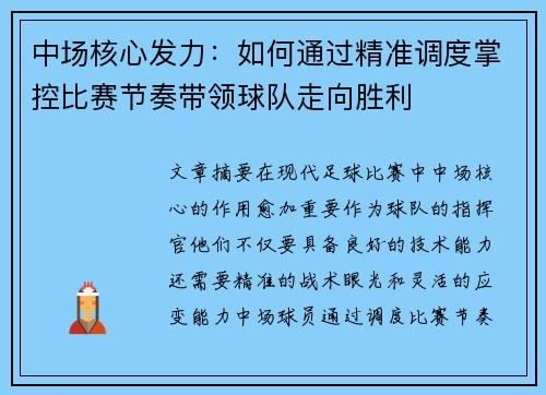 中场核心发力：如何通过精准调度掌控比赛节奏带领球队走向胜利