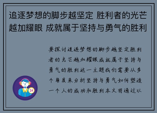 追逐梦想的脚步越坚定 胜利者的光芒越加耀眼 成就属于坚持与勇气的胜利