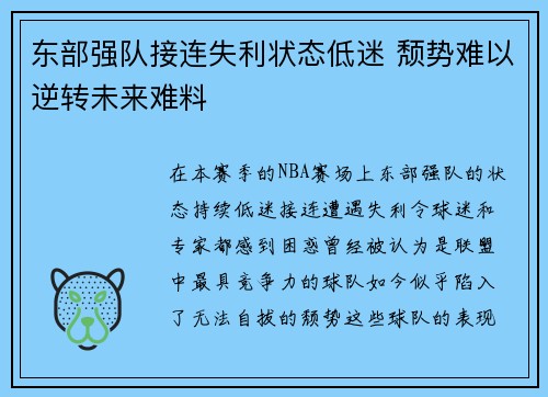 东部强队接连失利状态低迷 颓势难以逆转未来难料