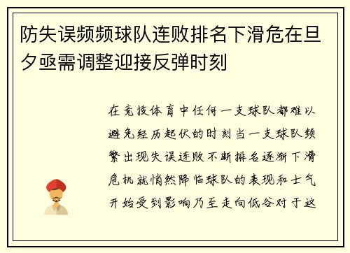 防失误频频球队连败排名下滑危在旦夕亟需调整迎接反弹时刻