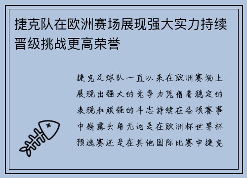 捷克队在欧洲赛场展现强大实力持续晋级挑战更高荣誉