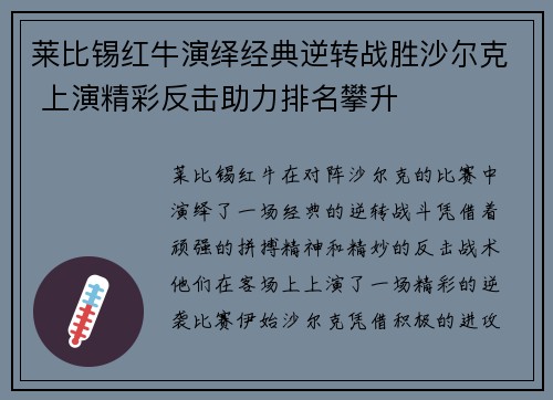 莱比锡红牛演绎经典逆转战胜沙尔克 上演精彩反击助力排名攀升