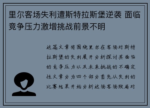 里尔客场失利遭斯特拉斯堡逆袭 面临竞争压力激增挑战前景不明