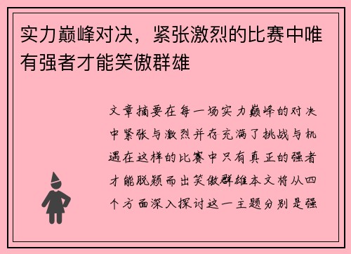 实力巅峰对决，紧张激烈的比赛中唯有强者才能笑傲群雄