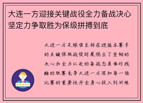 大连一方迎接关键战役全力备战决心坚定力争取胜为保级拼搏到底