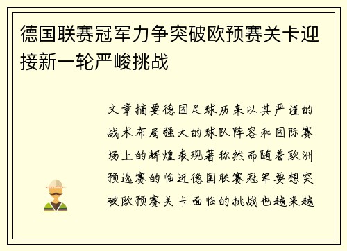 德国联赛冠军力争突破欧预赛关卡迎接新一轮严峻挑战