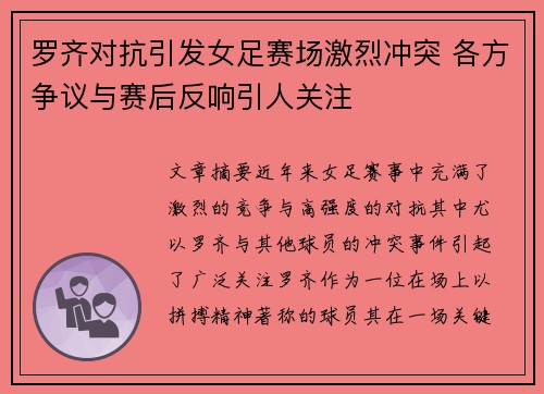 罗齐对抗引发女足赛场激烈冲突 各方争议与赛后反响引人关注