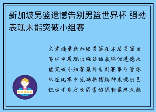 新加坡男篮遗憾告别男篮世界杯 强劲表现未能突破小组赛