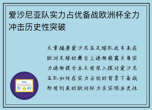 爱沙尼亚队实力占优备战欧洲杯全力冲击历史性突破