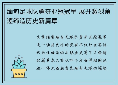 缅甸足球队勇夺亚冠冠军 展开激烈角逐缔造历史新篇章