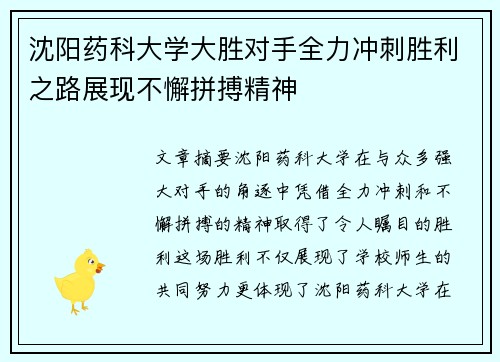 沈阳药科大学大胜对手全力冲刺胜利之路展现不懈拼搏精神