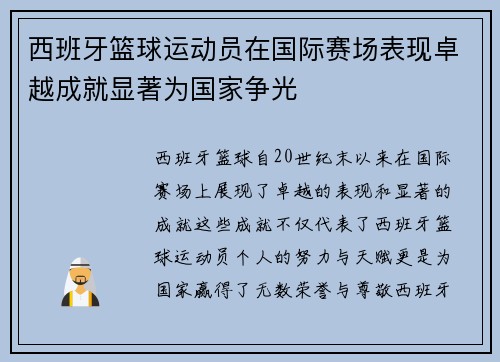 西班牙篮球运动员在国际赛场表现卓越成就显著为国家争光