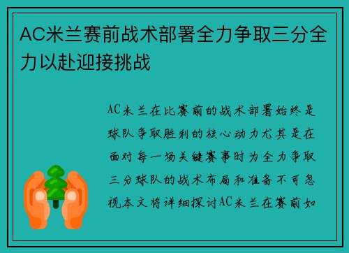 AC米兰赛前战术部署全力争取三分全力以赴迎接挑战