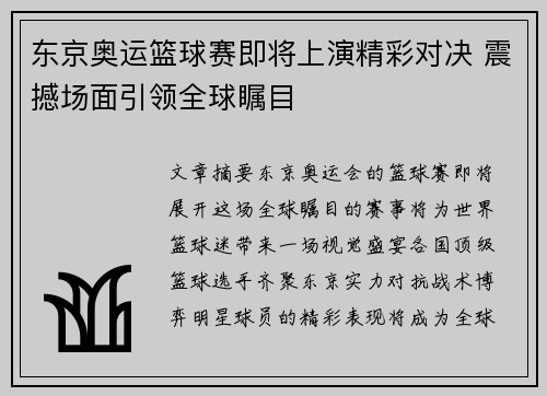 东京奥运篮球赛即将上演精彩对决 震撼场面引领全球瞩目