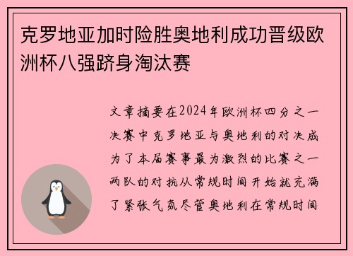 克罗地亚加时险胜奥地利成功晋级欧洲杯八强跻身淘汰赛