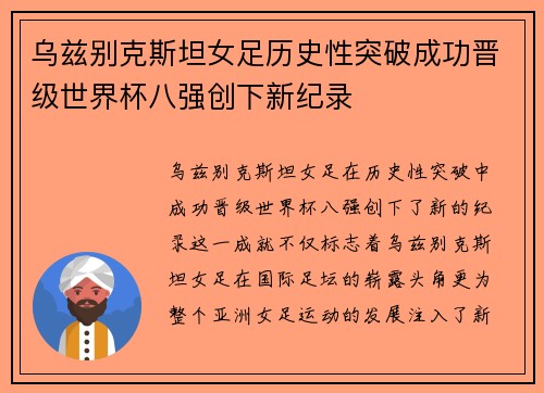 乌兹别克斯坦女足历史性突破成功晋级世界杯八强创下新纪录