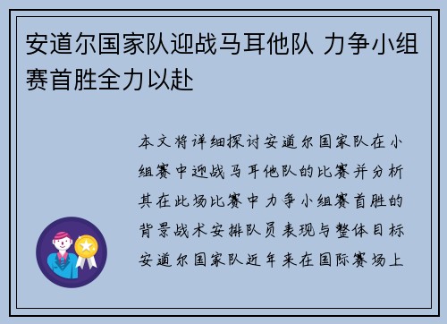 安道尔国家队迎战马耳他队 力争小组赛首胜全力以赴