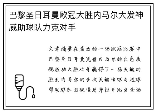 巴黎圣日耳曼欧冠大胜内马尔大发神威助球队力克对手