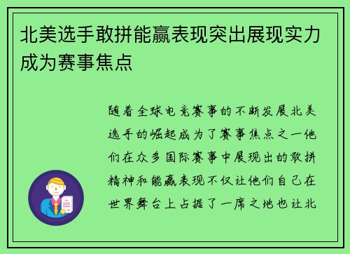 北美选手敢拼能赢表现突出展现实力成为赛事焦点