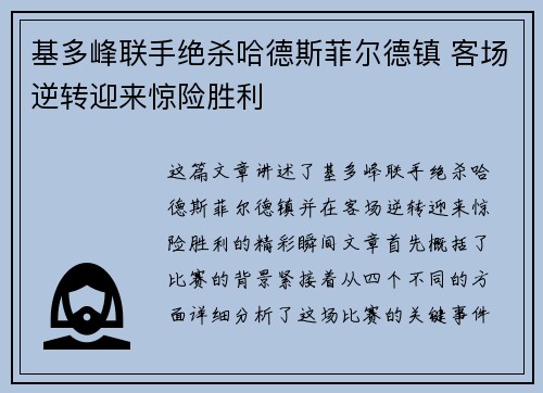 基多峰联手绝杀哈德斯菲尔德镇 客场逆转迎来惊险胜利