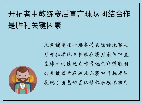 开拓者主教练赛后直言球队团结合作是胜利关键因素