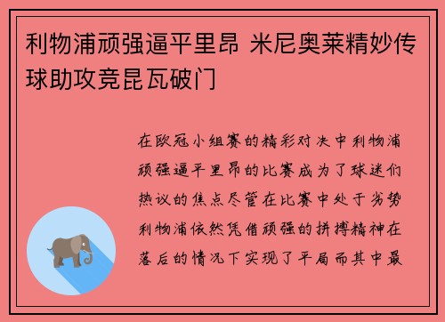 利物浦顽强逼平里昂 米尼奥莱精妙传球助攻竞昆瓦破门