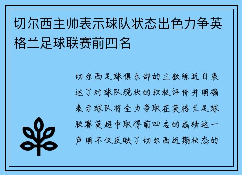 切尔西主帅表示球队状态出色力争英格兰足球联赛前四名