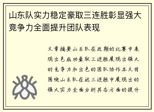 山东队实力稳定豪取三连胜彰显强大竞争力全面提升团队表现