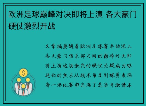 欧洲足球巅峰对决即将上演 各大豪门硬仗激烈开战