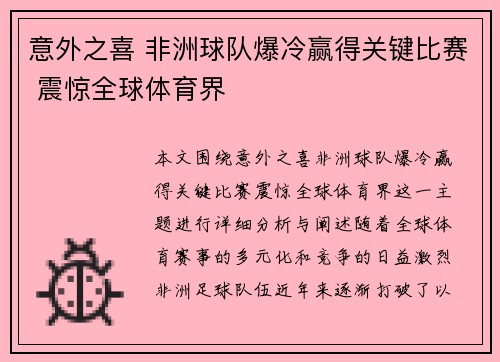 意外之喜 非洲球队爆冷赢得关键比赛 震惊全球体育界