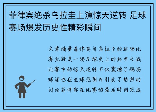 菲律宾绝杀乌拉圭上演惊天逆转 足球赛场爆发历史性精彩瞬间