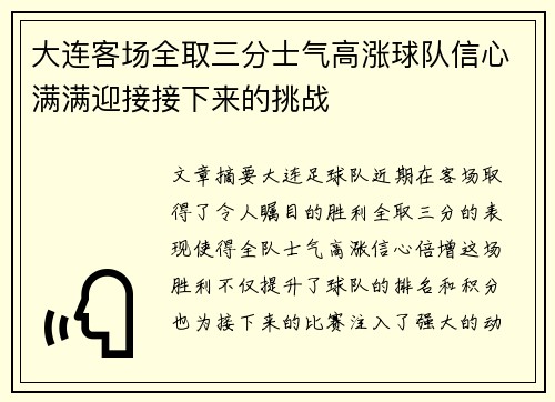 大连客场全取三分士气高涨球队信心满满迎接接下来的挑战